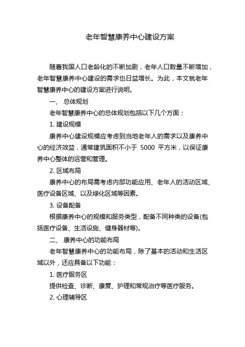 老年智慧康养中心建设方案