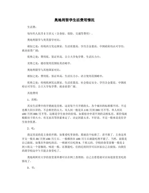 奥地利留学生活费用情况