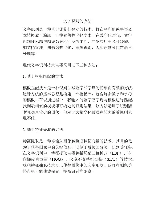 文字识别的方法
