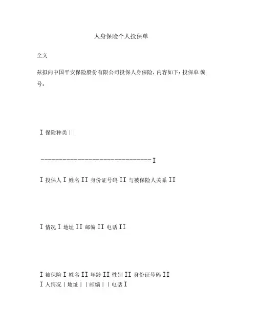 人身保险个人投保单范本