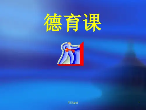 《职业学校德育课》PPT课件
