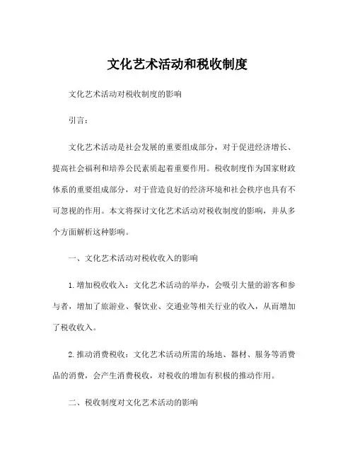 文化艺术活动和税收制度