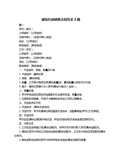 建筑红砖销售合同范本3篇