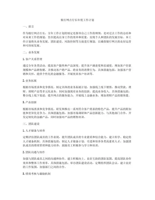 银行网点行长年度工作计划