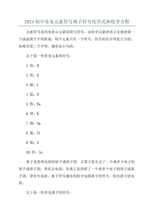 2024初中常见元素符号离子符号化学式和化学方程