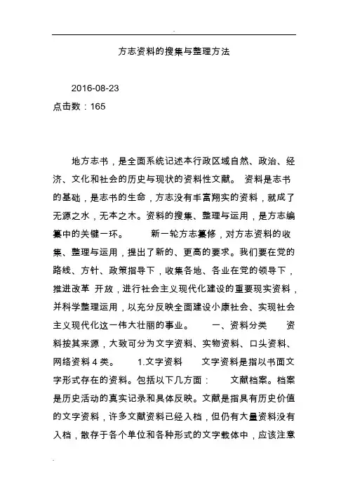 方志资料的搜集与整理方法