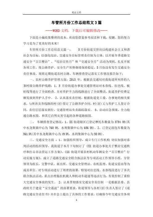 车管所月份工作总结范文3篇