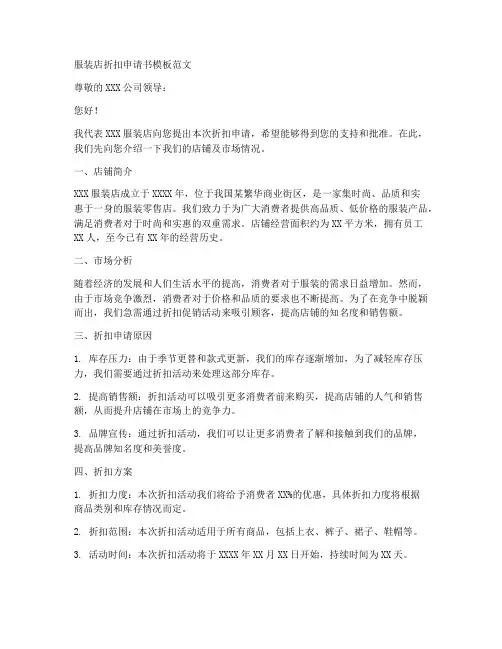 服装店折扣申请书模板范文