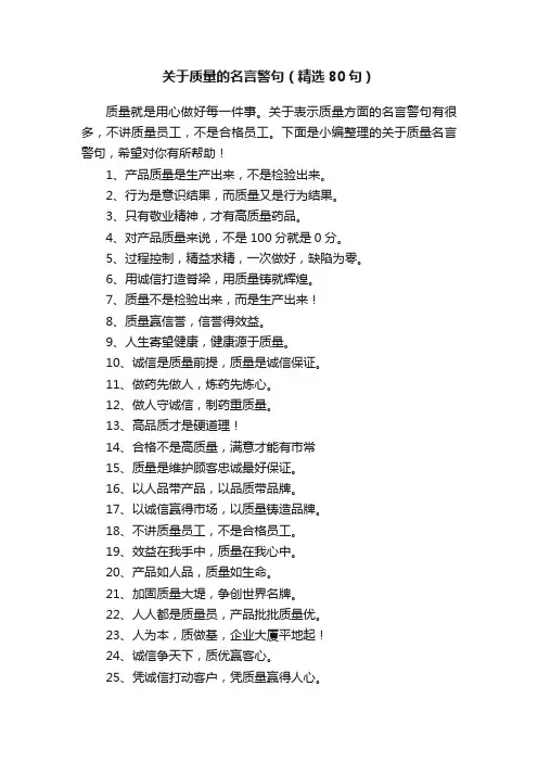 关于质量的名言警句（精选80句）