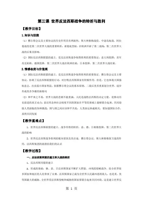 人教版九年级历史与社会上册教案：第三单元 第三课  世界反法西斯战争的转折与胜利-文档资料