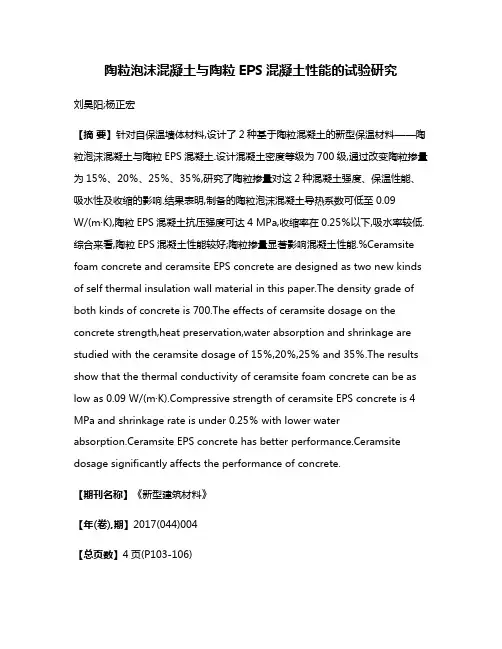 陶粒泡沫混凝土与陶粒EPS混凝土性能的试验研究
