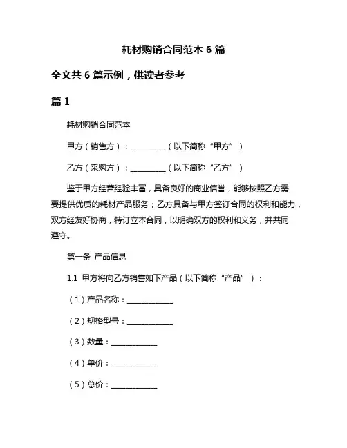 耗材购销合同范本6篇