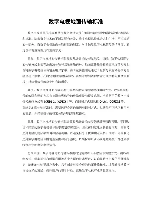 数字电视地面传输标准