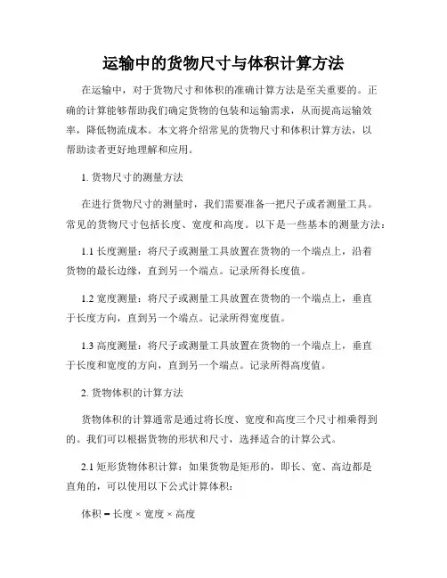 运输中的货物尺寸与体积计算方法