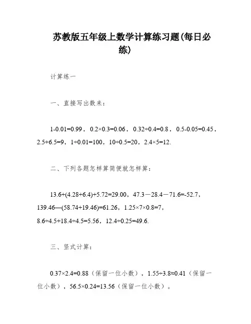 苏教版五年级上数学计算练习题(每日必练)