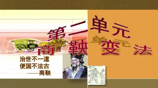 历史选修一商鞅变法PPT课件