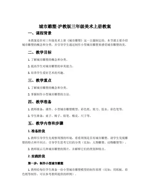 城市雕塑-沪教版三年级美术上册教案