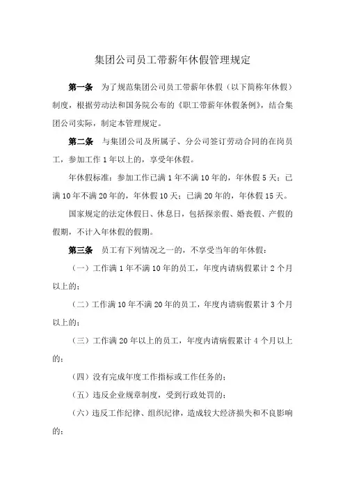 集团公司员工带薪年休假管理规定