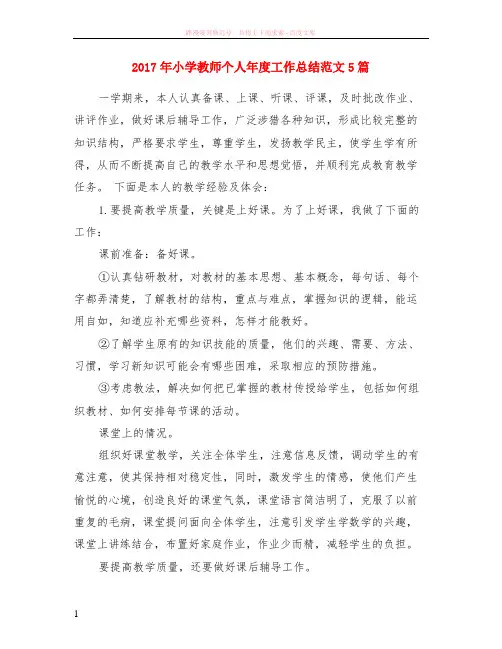 2017年小学教师个人年度工作小结范本5篇