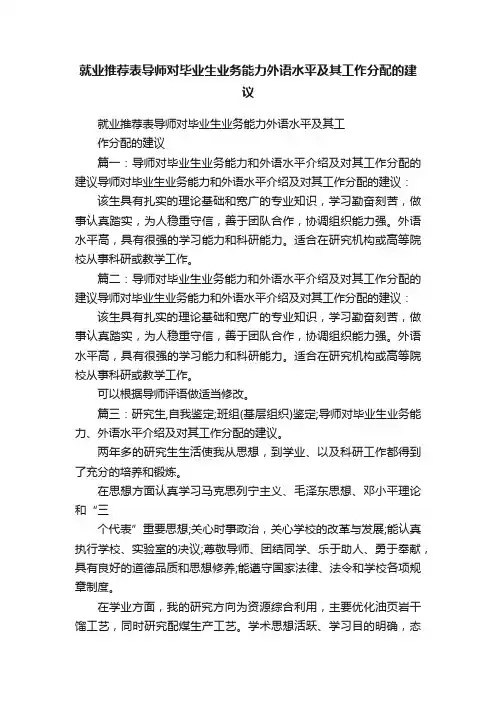 就业推荐表导师对毕业生业务能力外语水平及其工作分配的建议