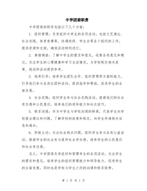 中学团委职责