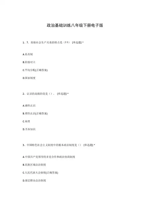 政治基础训练八年级下册电子版