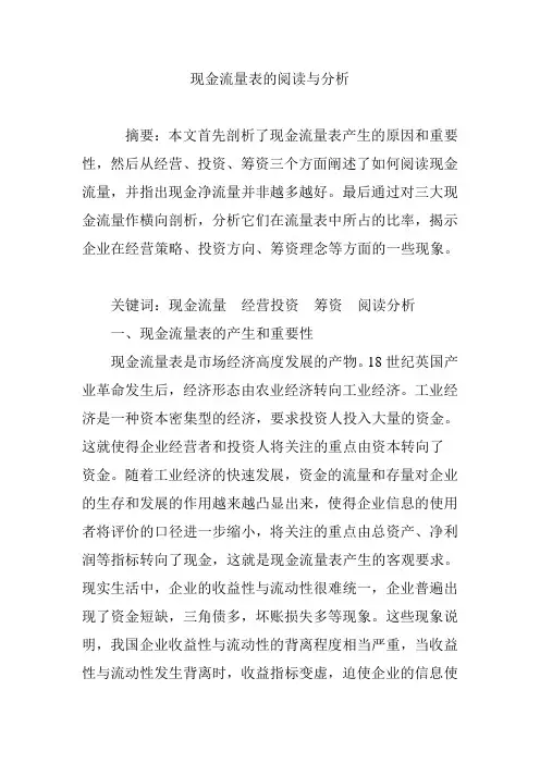 现金流量表的阅读与分析