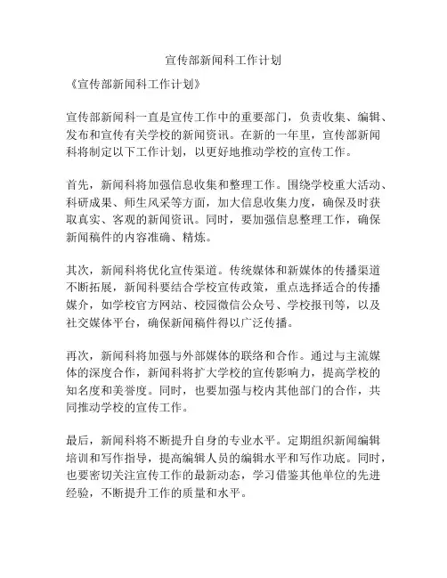 宣传部新闻科工作计划