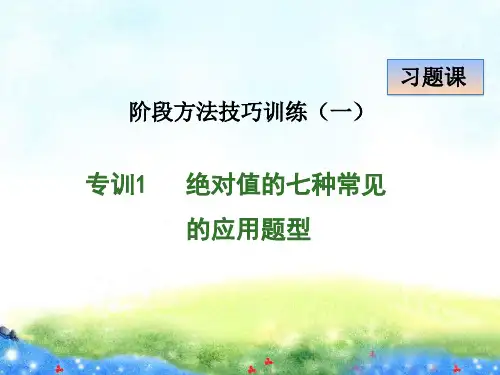 专训绝对值的七种常见的应用题型 精品课件