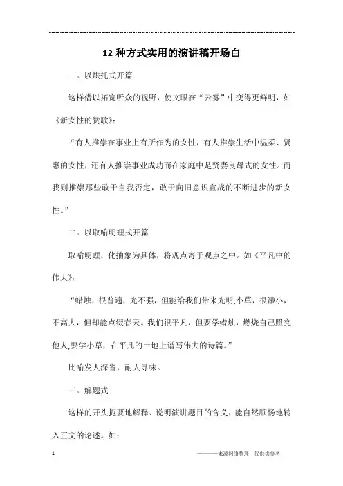 12种方式实用的演讲稿开场白
