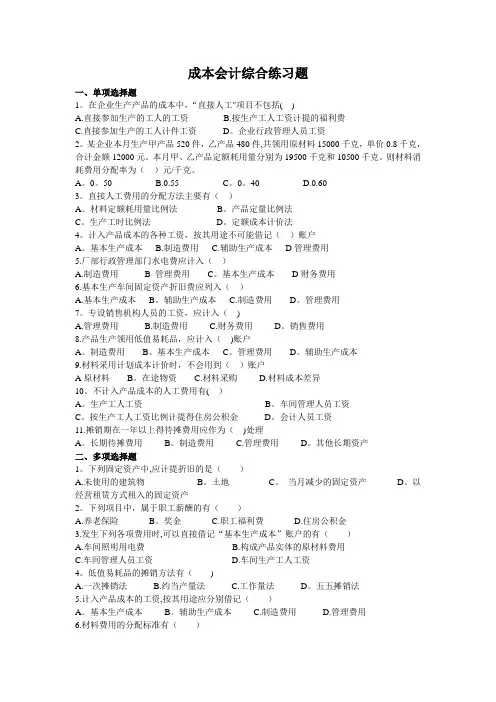 成本会计综合练习题