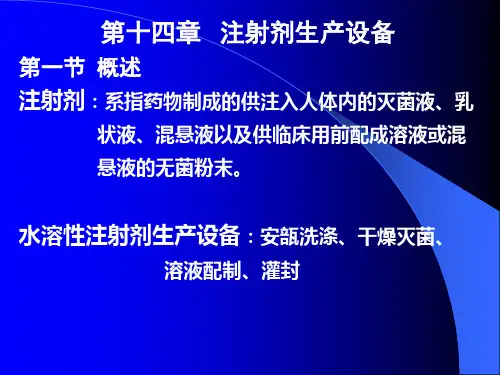 第十四章 注射剂生产设备
