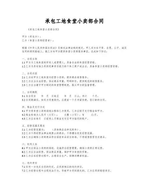 承包工地食堂小卖部合同