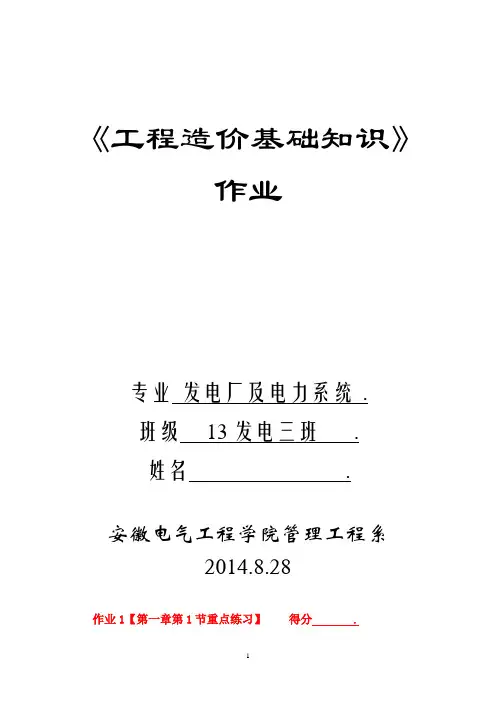 2014工程造价基础知识作业