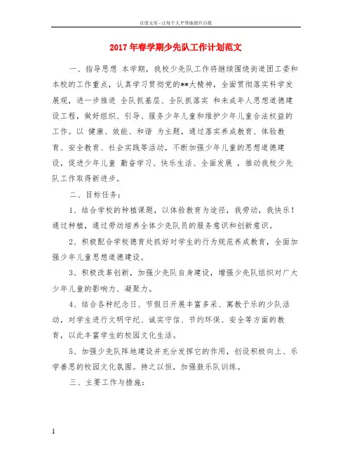 2017年春学期少先队工作计划范文