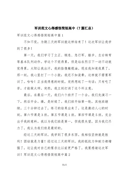 军训范文心得感悟简短高中(7篇汇总)