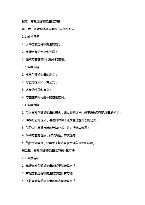 离散型随机变量的方差教案