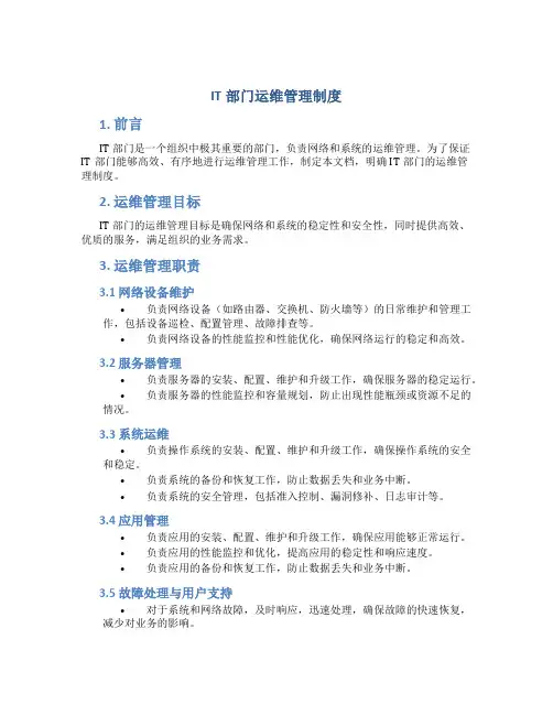 IT部门运维管理制度