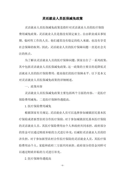 灵活就业人员医保减免政策