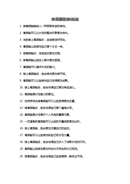 穿高跟鞋的说说