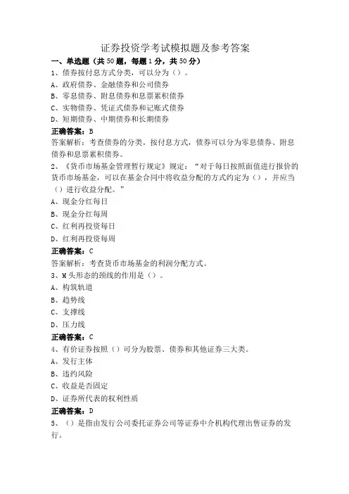 证劵投资学考试模拟题及参考答案
