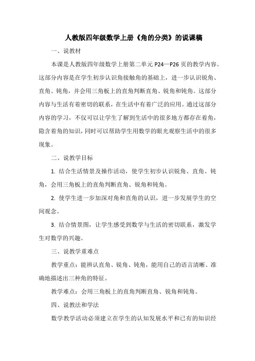 人教版四年级数学上册《角的分类》的说课稿