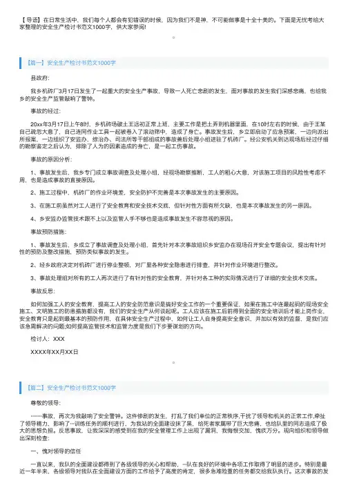 安全生产检讨书范文1000字三篇