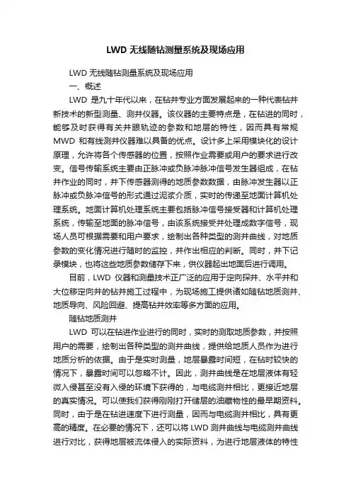 LWD无线随钻测量系统及现场应用