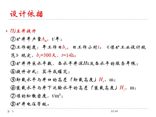 第七章 矿井提升设备选型计算.pptx
