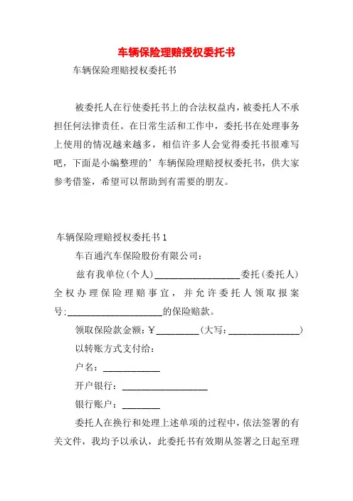 车辆保险理赔授权委托书