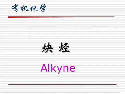 有机化学课件3-2 炔烃