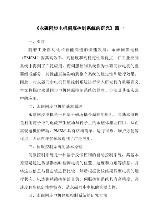 《永磁同步电机伺服控制系统的研究》范文