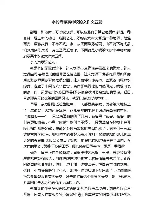 水的启示高中议论文作文五篇