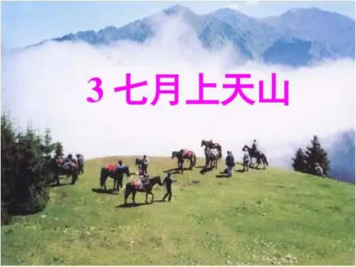 六年级语文上册 第3课 七月上天山精选优质PPT课件4 西师大版